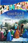 पंचायतीराज में महिलाएँ,8171326978,9788171326976
