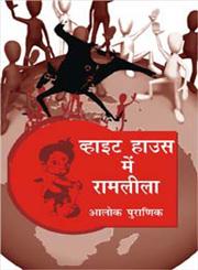 व्हाइट हाउस में रामलीला,8183614205,9788183614207