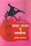 व्हाइट हाउस में रामलीला,8183614205,9788183614207