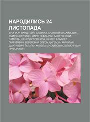 Narodylysʹ 24 lystopada Erikh fon Manshtey̆n, Blyznyuk Anatoliy̆ Mykhay̆lovych, Emyr Kusturytsya, Mariya Heflʹ-Rish, Bandtke Yezhy Samuelʹ,1233811711,9781233811717