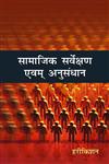 सामाजिक सर्वेक्षण एवं अनुसंधान,8126910402,9788126910403
