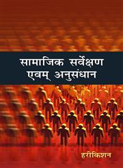 सामाजिक सर्वेक्षण एवं अनुसंधान,8126910402,9788126910403