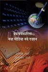 वेब पत्रकारिता नया मीडिया नये रुझान 1st संस्करण,818361535X,9788183615358