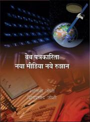 वेब पत्रकारिता नया मीडिया नये रुझान 1st संस्करण,818361535X,9788183615358