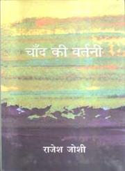 चाँद की वर्तनी,8126712031,9788126712038