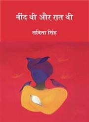 नींद थी और रात थी,8171199925,9788171199921