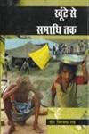 खूंटे से समाधि तक कहानी-संग्रह 1st Edition,818129274X,9788181292742