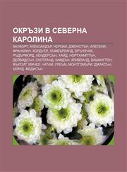 Okrŭzi v Severna Karolina Baufort, Aleksandŭr, Cheroki, Dzhonstŭn, Alegeni, Franklin, Kolduel, Kŭmbŭrland, Brŭnzuik, Rŭdŭrford, Khendersŭn,1233991078,9781233991075