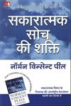 सकारात्मक सोच की शक्ति,8186775587,9788186775585