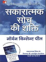 सकारात्मक सोच की शक्ति,8186775587,9788186775585
