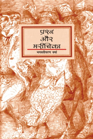 प्रश्न और मरीचिका 3rd Edition,8126705760,9788126705764