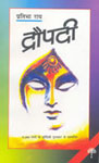 द्रौपदी,8170282721,9788170282723