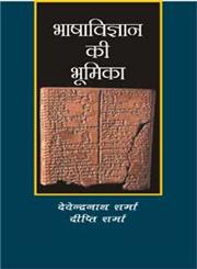 भाषा विज्ञान की भूमिका,8171195377,9788171195374