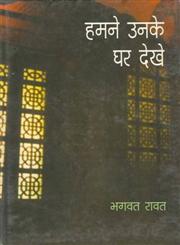 हमने उनके घर देखे 1st Edition,8170557240,9788170557241