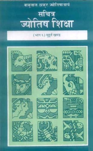 सचित्र ज्योतिष शिक्षा, भाग 6 मुहूर्त खण्ड 5th Edition,8120820592,9788120820593
