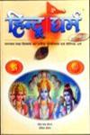 हिन्दू धर्म एक परिचय समन्वय तथा दिव्यता का प्रतीक प्राचीनतम एवं मौलिक धर्म 1st संस्करण,8176500658,9788176500654