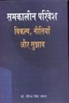 समकालीन परिवेश मुद्दे, विकल्प और सुझाव 1st Edition,818129260X,9788181292605