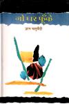 जो घर फूँके [व्यंग्य-संग्रह] 1st Edition,8126312246,9788126312245