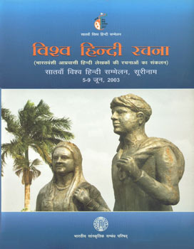 विश्व हिन्दी रचना भारतवंशी आप्रवासी हिन्दी लेखकों की रचनाओं का संकलन : सातवाँ विश्व हिन्दी सम्मेलन, सूरीनाम 5-9 जून, 2003