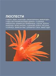 Lyuspesti Gushteri, Zmii, Anakondi, Smokoobrazni, Zhivoroden gushter, Avstraliĭski voden drakon, Usoĭnitsi, Khameleoni,1233969951,9781233969951