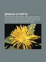 Drakon (suzir'ya) Spysok zirok suzir'ya Drakona, Abell 2218, HD 175306, IC 1291, IC 1259-1, IC 1259-2, IC 1261-1, IC 1065, IC 1225, IC 1210,1233800825,9781233800827