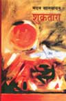 शुक्रतारा 1st Edition,8126311002,9788126311002
