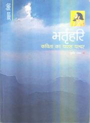 भर्तृहरि कविता का पारस पत्थर,8126710411,9788126710416