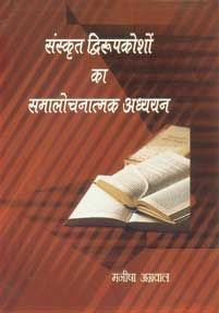 संस्कृत द्विरूपकोशों का समालोचनात्मक अध्ययन 1st Edition,8183150950,9788183150958