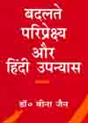 बदलते परिप्रेक्ष्य और हिन्दी उपन्यास,8174532390,9788174532398