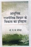 आधुनिक राजनैतिक विचार के विकास का इतिहास 1st संस्करण,8192023133,9788192023137