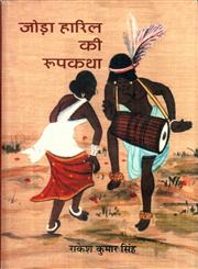 जोड़ा हारिल की रूपकथा 1st Edition,8126311398,9788126311392