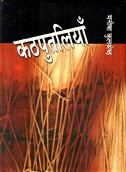 कठपुतलियाँ,8126316101,9788126316106