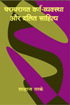 परम्परागत वर्ण-व्यवस्था और दलित साहित्य,8181439449,9788181439444