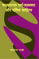 परम्परागत वर्ण-व्यवस्था और दलित साहित्य,8181439449,9788181439444