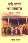 स्त्री संघर्ष का इतिहासए, 1800-1990,9350009862,9789350009864