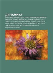 Dinamika Balistika, GravitaciJa, Nulta gravitaciJa, Moment impulsa, MikrogravitaciJa, Gravitaciono polje Zemlje, Njutnovi zakoni,1234012316,9781234012311