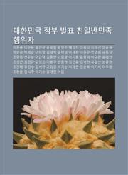 Daehanmingug Jeongbu Balpyo Chin-Ilbanminjoghaeng-Wija Iwan-Yong, Ijun-Yong, Heungchin-Wang, Yun-Unglyeol, Songbyeongjun, Baejeongja, Ibong-Ui,1233929437,9781233929436