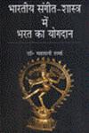भारतीय संगीत-शास्त्र में भरत का योगदान 1st संस्करण,8184573421,9788184573428