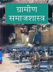 ग्रामीण समाजशास्त्र,8171566421,9788171566426