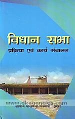 विधान सभा प्रक्रिया तथा कार्य संचालन 1st Edition,8182472504,9788182472501