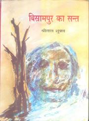 बिस्रामपुर का सन्त,8126707224,9788126707225