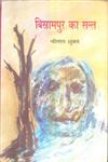 बिस्रामपुर का सन्त,8126707224,9788126707225