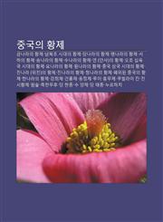Jung-Gug-Ui Hwangje Geumnalaui Hwangje, Nambugjo Sidaeui Hwangje, Dangnalaui Hwangje, Myeongnalaui Hwangje, Seohaui Hwangje,1233939521,9781233939527