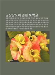 Gyeongsangnamdo-E Gwanhan Tomaggeul Jang-Yumyeon, Naeseoeub, Mulgeonhang, Maegjeonpohang, Mijohang, Jindongmyeon, Uponeup, Cheongdeogmyeon,1233947745,9781233947744
