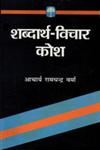 शब्दार्थ-विचार कोश,8170281237,9788170281238