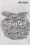 जनसंपर्क की व्यावहारिक मार्गदर्शिका 1st Edition,9350004291,9789350004296