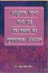 आधुनिक हिन्दी तथा उर्दु पद-रचना का तुलनात्मक अध्ययन,8181293533,9788181293534