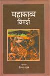 महाकाव्य विमर्श 1st Edition,8170556864,9788170556862