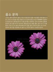 Eumso Munja Geuliseu Munja, Lomaja, Eumseong Giho, Kilil Munja, Hangeul, Syao-Eoljing, Gugje Eumseong Giho, Geuliseueo, Hangeul Japan,1234035243,9781234035242