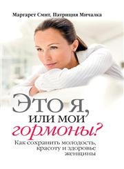 Eto YA, Ili Moi Gormony? Kak Sohranit' Molodost', Krasotu I Zdorov'e Zhenschiny,5386019694,9785386019693